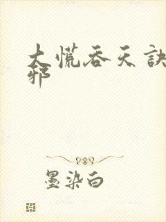 大慌吞天诀柳无邪