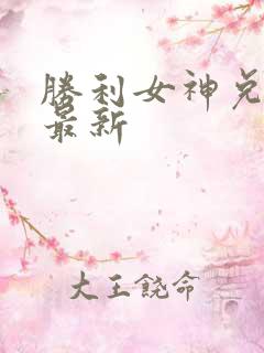 胜利女神兑换码最新