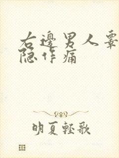 右边男人睾丸隐隐作痛