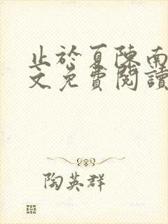 止于夏陈南玥全文免费阅读最新章节