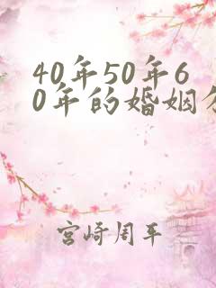 40年50年60年的婚姻分别是什么婚