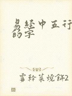 易经中五行属水的字