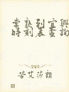 常熟到宜兴汽车时刻表查询