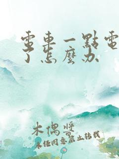 电车一点电没有了怎么办