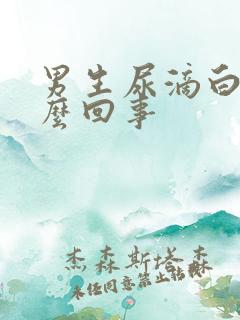 男生尿滴白是怎么回事