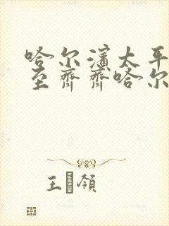 哈尔滨太平机场至齐齐哈尔大巴时刻表