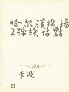 哈尔滨机场大巴2号线站点