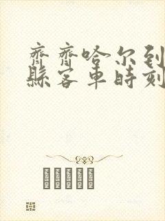 齐齐哈尔到克山县客车时刻表