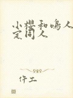 小樱和鸣人的约定同人