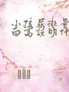 小孩尿微量白蛋白高说明什么