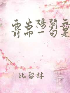 西出阳关无故人前面一句是什么