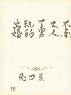 出轨了又不肯离婚的男人,到底是怎么想的?