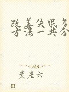 改善失眠多梦的方法一共分几步