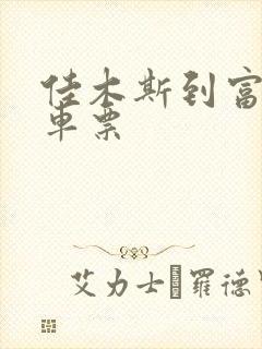 佳木斯到富锦汽车票