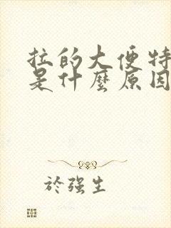 拉的大便特别臭是什么原因