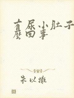 有尿小肚子疼怎么回事