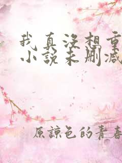 我真没想重生啊小说未删减版