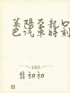 莱阳至龙口的大巴汽车时刻表