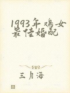 1993年鸡女最佳婚配