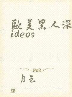 欧美黑人深喉videos