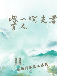 嗯～啊夫君别～有人