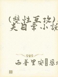 (双性互攻)夫夫日常小说