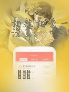 相亲相爱一家人漫画