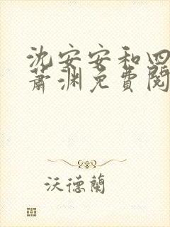 沈安安和四皇子萧渊免费阅读全文小说