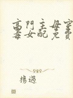 高门主母穿成恶毒女配免费漫画