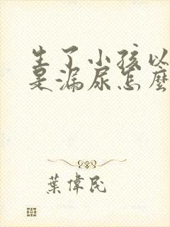 生了小孩以后总是漏尿怎么办