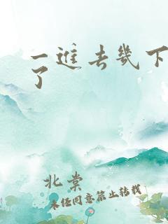 一进去几下就射了