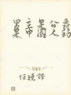 男主是公爵女主是中国人的小说