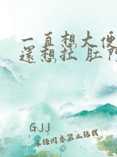 一直想大便拉完还想拉 肛门坠胀