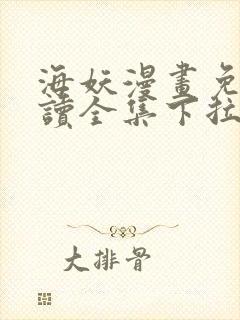 海妖漫画免费阅读全集下拉式