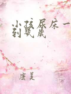 小孩尿床一般尿到几岁