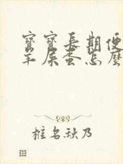 宝宝长期便秘拉羊屎蛋怎么调理