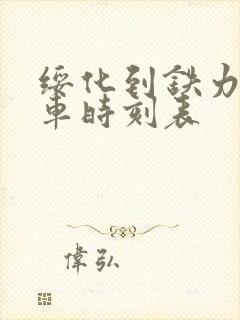 绥化到铁力的客车时刻表