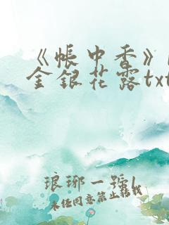 《帐中香》by金银花露txt