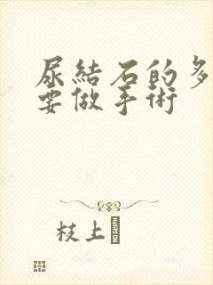 尿结石的多大需要做手术