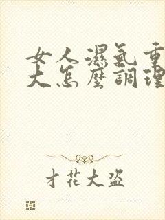 女人湿气重肚子大怎么调理