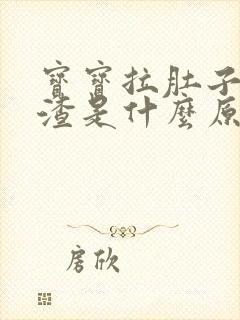 宝宝拉肚子拉渣渣是什么原因