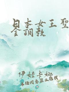 日本女王圣水黄金调教