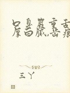 口臭严重舌苔很厚白腻,齿痕