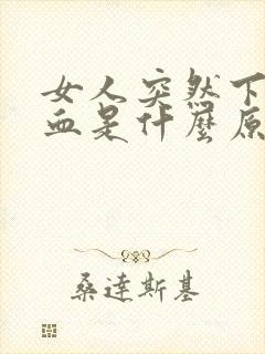 女人突然下身有血是什么原因