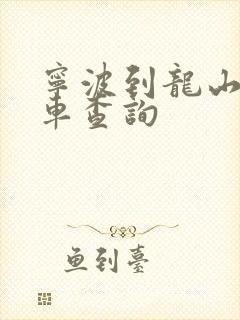 宁波到龙山大巴车查询