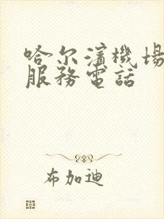 哈尔滨机场巴士服务电话