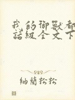 我的御兽都是神话级全文下载