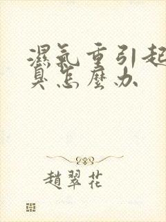 湿气重引起的口臭怎么办