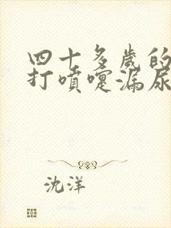 四十多岁的女人打喷嚏漏尿怎么办