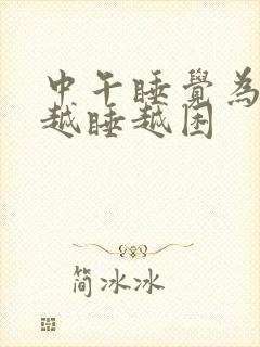 中午睡觉为什么越睡越困